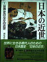 日本の近世 (第1巻) 世界史のなかの近世 朝尾 直弘