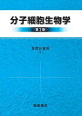 分子細胞生物学 第2版