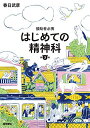 援助者必携 はじめての精神科 第3版