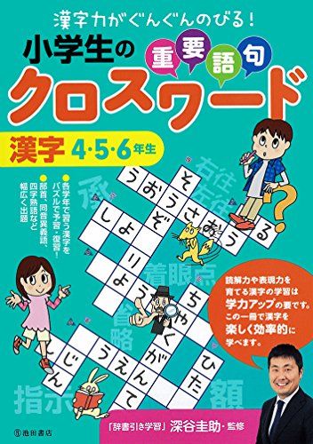 小学生の重要語句クロスワード 漢字 4・5・6年生 深谷 圭助