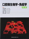 口腔微生物学・免疫学 第4版