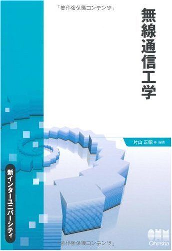 無線通信工学 (新インターユニバーシティ) 片山 正昭