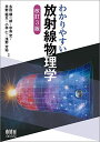 わかりやすい放射線物理学 改訂3版