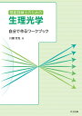 視能訓練士のための生理光学: 自分で作るワークブック 川瀬 芳克