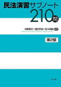 民法演習サブノート210問 第2版