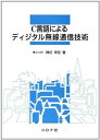 C言語によるディジタル無線通信技術