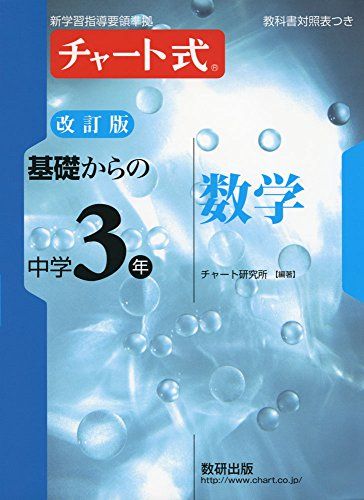 チャート式基礎からの中3数学 チャート研究所