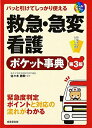 救急・急変看護ポケット事典 第3版: パッと引けてしっかり使える オールカラー