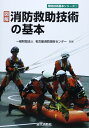 図解消防救助技術の基本 (警防技術基本シリーズ 1)
