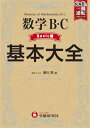 高校 基本大全 数学B・Cベーシック編 (武田塾逆転合格 一冊逆転プロジェクト)