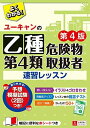 ユーキャンの乙種第4類危険物取扱者 速習レッスン 第4版【別冊ポイント集・予想模擬試験・赤シートつき】 (ユーキャンの資格試験シリーズ)