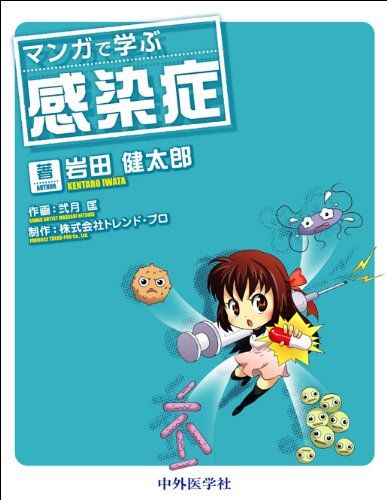 マンガで学ぶ感染症 岩田 健太郎