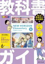 小学教科書ガイド 英語 6年 東京書籍版