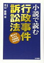 小説で読む行政事件訴訟法: 基本からわかる行政訴訟の手引き