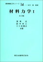 材料力学 (1) (最新機械工学シリーズ 14)