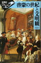 啓蒙の世紀と文明観 (世界史リブレット 88)