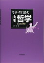 もういちど読む山川哲学―ことばと用語