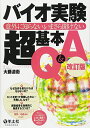 バイオ実験超基本Q&A―意外に知らない、いまさら聞けない