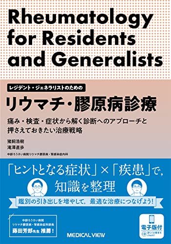 レジデント・ジェネラリストのためのリウマチ・膠原病診療【電子版付】 猪飼 浩樹; 滝澤 直歩