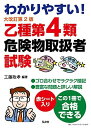 わかりやすい! 乙種第4類危険物取扱者試験 【大改訂第2版】 (国家・資格シリーズ 102)