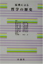原典による哲学の歴史
