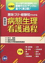 意味づけ経験知疾患別病態生理看護過程 下巻 大改訂版