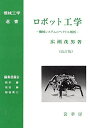 ロボット工学(改訂版): 機械システムのベクトル解析 (機械工学選書)