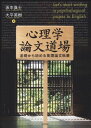 心理学論文道場―基礎から始める英語論文執筆