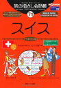 旅の指さし会話帳71 スイス(ドイツ語・フランス語) (旅の指さし会話帳シリーズ)