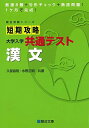 短期攻略 大学入学共通テスト 漢文 (駿台受験シリーズ) 久我 昌則; 水野正明