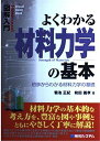 図解入門よくわかる材料力学の基本 (How-nual図解入門Visual Guide Book)