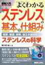 図解入門よくわかるステンレスの基本と仕組み (How-nual図解入門Visual Guide Book)