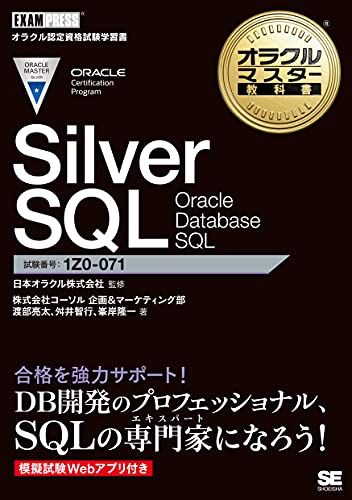 オラクルマスター教科書 Silver SQL Oracle Database SQL