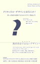 クリティカル・デザインとはなにか? 問いと物語を構築するためのデザイン理論入門