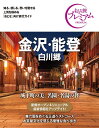 おとな旅プレミアム 金沢・能登 白川郷 第3版