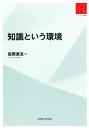 知識という環境【リ・アーカイヴ叢書】 森際 康友