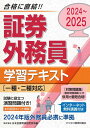 2024-2025 証券外務員 学習テキスト 一種・二種対応