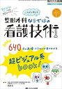 いちばん使える 整形外科ならではの看護技術: 超ビジュアル系book! 640点の画像・イラストで見てわかる (整形外科看護2020年秋季増刊)