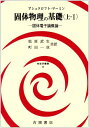固体物理の基礎 (上・1) (物理学叢書 46) アシュクロフト、 マーミン、 松原 武生; 町田 一成
