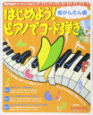 はじめよう! ピアノでコード弾き 超かんたん編 (CD付) (キーボー...(3)