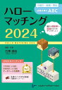ハローマッチング 2024 小論文・面接・筆記試験対策のABC(3)
