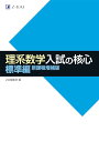 理系数学 入試の核心 標準編 新課程増補版