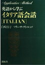 英語から学ぶイタリア語会話 (アプリケイティブ・メソッド)