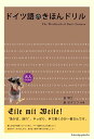 ドイツ語のきほんドリル