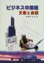 ビジネス中国語文書と会話 東 錦華; 李 雲