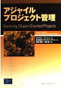 アジャイルプロジェクト管理 (アジャイルソフトウェア開発シリーズ)