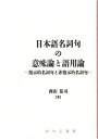 日本語名詞句の意味論と語用論: 指示的名詞句と非指示的名詞句 (日本語研究叢書 第 3期第2巻) 西山 佑司
