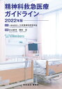 精神科救急医療ガイドライン 2022版