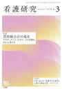 看護研究 2017年 6月号 特集 質的統合法の現在 グラウンデッド・セオリーとの比較を中心に考える