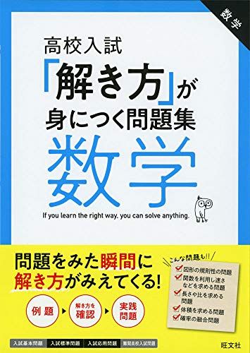 高校入試「解き方」が身につく問題集 数学 旺文社